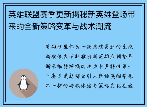 英雄联盟赛季更新揭秘新英雄登场带来的全新策略变革与战术潮流