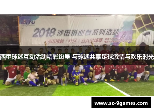 西甲球迷互动活动精彩纷呈 与球迷共享足球激情与欢乐时光