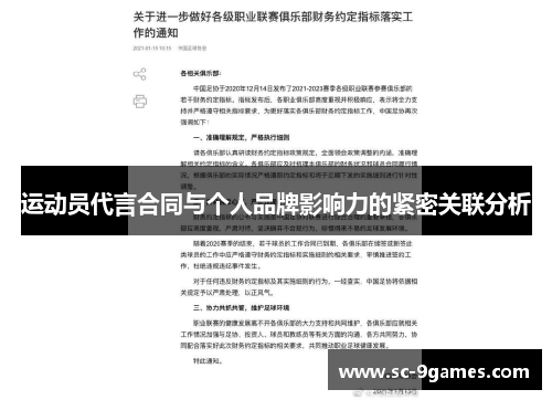 运动员代言合同与个人品牌影响力的紧密关联分析