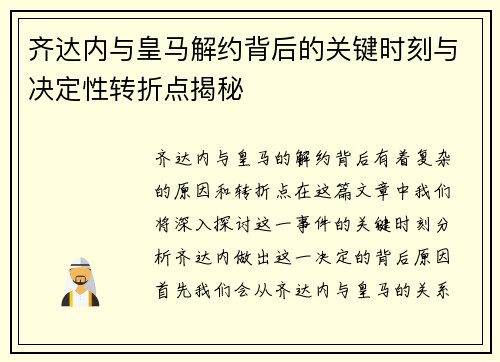 齐达内与皇马解约背后的关键时刻与决定性转折点揭秘