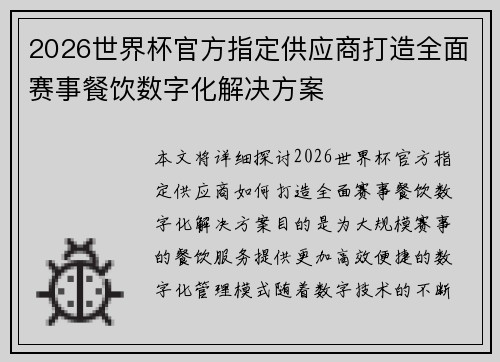 2026世界杯官方指定供应商打造全面赛事餐饮数字化解决方案