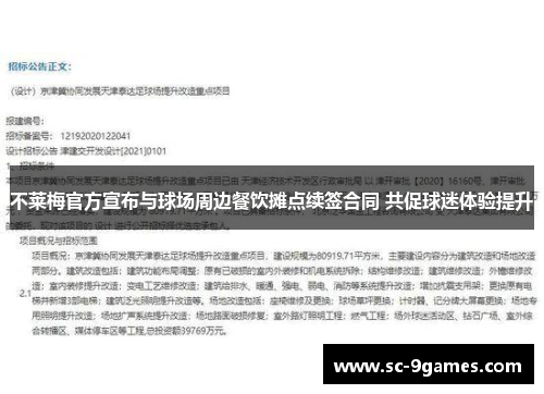 不莱梅官方宣布与球场周边餐饮摊点续签合同 共促球迷体验提升