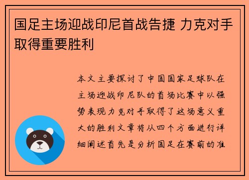 国足主场迎战印尼首战告捷 力克对手取得重要胜利 国足主场迎战印尼首战告捷 力克对手取得重要胜利