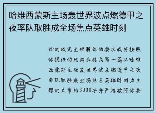 哈维西蒙斯主场轰世界波点燃德甲之夜率队取胜成全场焦点英雄时刻