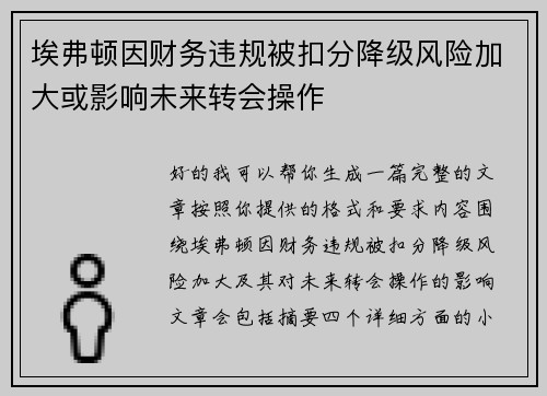 埃弗顿因财务违规被扣分降级风险加大或影响未来转会操作