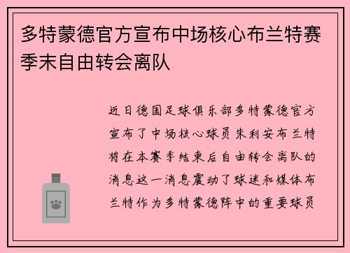 多特蒙德官方宣布中场核心布兰特赛季末自由转会离队 多特蒙德官方宣布中场核心布兰特赛季末自由转会离队
