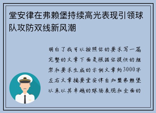 堂安律在弗赖堡持续高光表现引领球队攻防双线新风潮