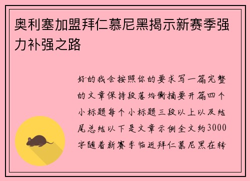奥利塞加盟拜仁慕尼黑揭示新赛季强力补强之路