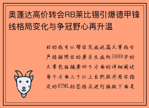 奥蓬达高价转会RB莱比锡引爆德甲锋线格局变化与争冠野心再升温 奥蓬达高价转会RB莱比锡引爆德甲锋线格局变化与争冠野心再升温