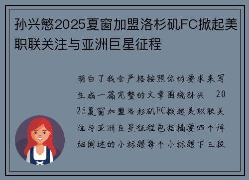 孙兴慜2025夏窗加盟洛杉矶FC掀起美职联关注与亚洲巨星征程 孙兴慜2025夏窗加盟洛杉矶FC掀起美职联关注与亚洲巨星征程