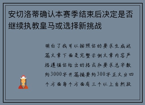 安切洛蒂确认本赛季结束后决定是否继续执教皇马或选择新挑战 安切洛蒂确认本赛季结束后决定是否继续执教皇马或选择新挑战