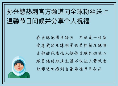 孙兴慜热刺官方频道向全球粉丝送上温馨节日问候并分享个人祝福