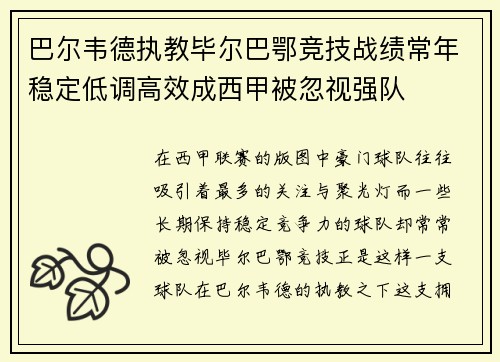 巴尔韦德执教毕尔巴鄂竞技战绩常年稳定低调高效成西甲被忽视强队