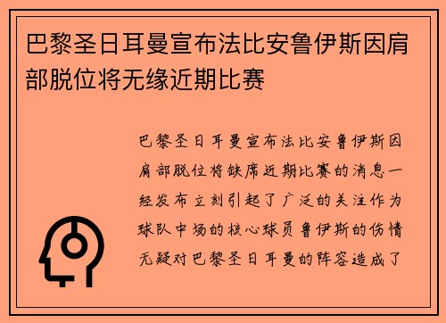 巴黎圣日耳曼宣布法比安鲁伊斯因肩部脱位将无缘近期比赛
