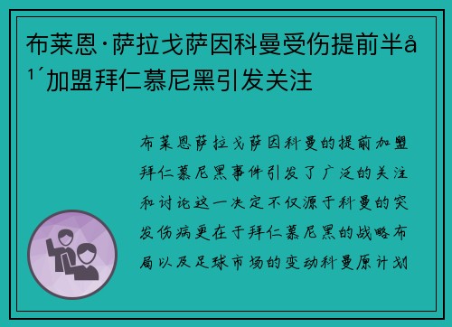 布莱恩·萨拉戈萨因科曼受伤提前半年加盟拜仁慕尼黑引发关注