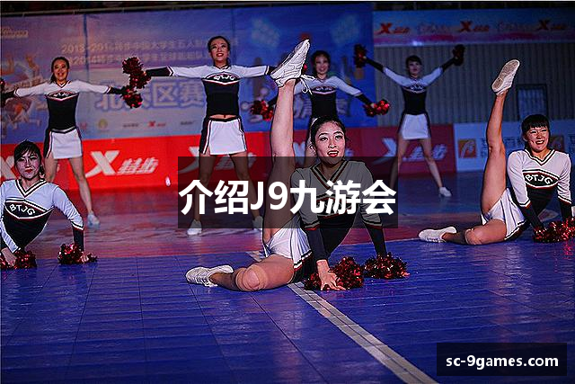 介绍J9九游会